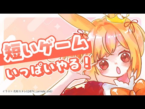【短編フリゲ】短いゲームいっぱいやりたい‼【#vtuber 時兎とまる】