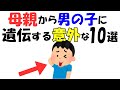 母親から“息子に強く出やすい”意外な遺伝10選