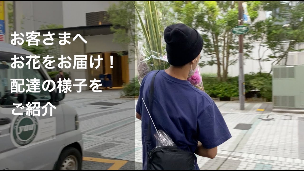 お客さまへお花の配達_花屋のゆうくんの仕事