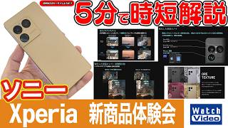 ソニー Xperia 新商品体験会【法林岳之のケータイしようぜ!!／863／2026年6月5日公開】