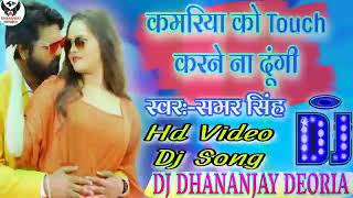 2020 Video Song Kamariya Ko Touch Karne Na Dungi Bhojpuri Gana DJ Hard New Remix Video Song