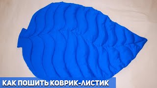 КАК ПОШИТЬ КОВРИК ЛИСТИК. DIY: Как сшить стильный коврик своими руками.