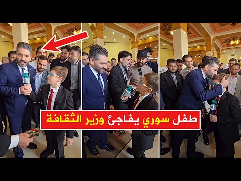 طفل سوري يفاجئ وزير الثقافة محمد ياسين صالح بسؤال غير متوقع