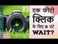 एक फोटो के लिए 8 घंटे वेट? | Interesting technology facts 2021 in hindi |