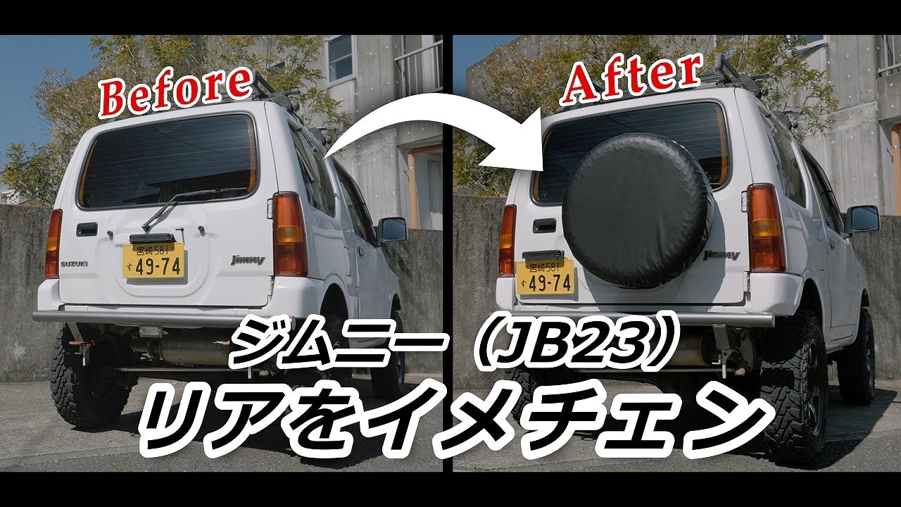 【JB23 ジムニー カスタム】リアのコーナーバンパー交換／リアナンバー移動／スペアタイヤ移動キット＆スペアタイヤ取付け
