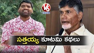 Bithiri Sathi Satirical Comments On AP CM Chandrababu Naidu | Teenm...