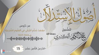 أصول الإستدلال 18 | من دروس معهد سلم الترقي في العلوم الشرعية | للشيخ عبد الكريم الكثيري حفظه الله.