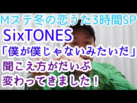 【歌レポ】2021.02.19放送 Mステ冬の恋うた3時間SP⑭　番組のトリを務めたSixTONES「僕が僕じゃないみたいだ」が進化している？！ボイストレーナーが詳しく解説!!
