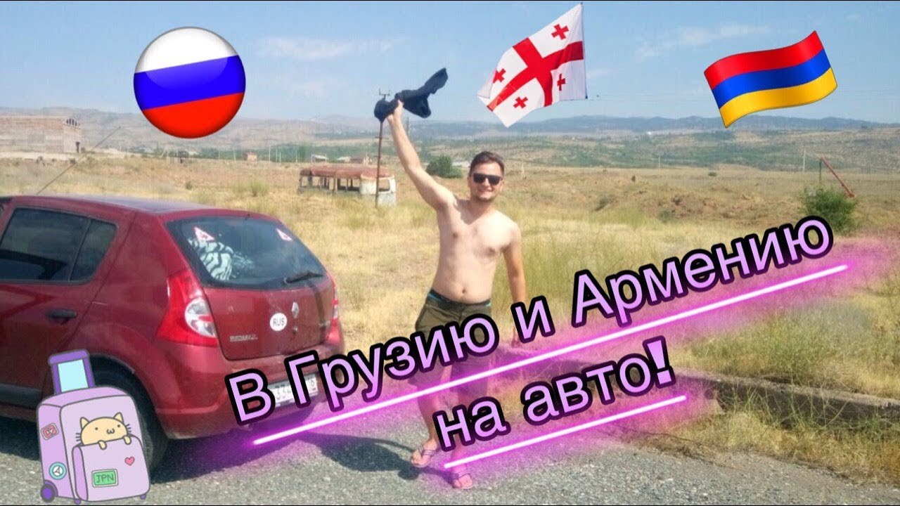 Автомобильное путешествие по россии