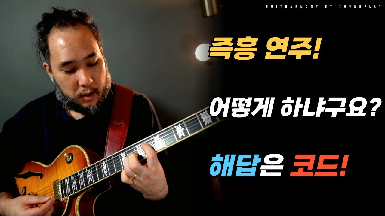 즉흥 연주! 스케일로 하냐구요? 아니요, 해답은 코드입니다!