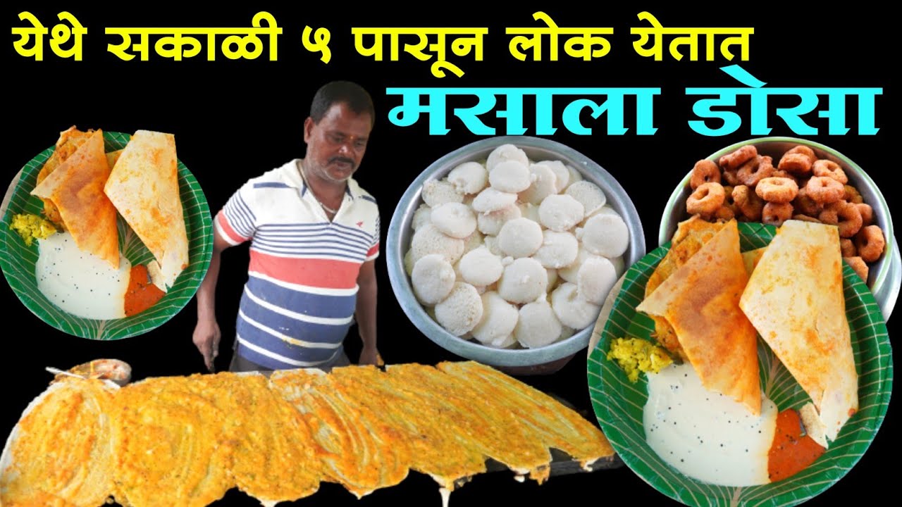 या ठिकाणी मिळतो फक्तं २५ रूपयात Testy आणि Crispy मसाला डोसा | Masala Dosa Street Food
