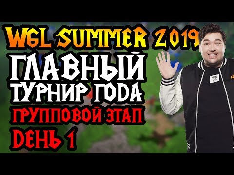 Видео: WGL Summer 2019. Главный турнир года. День 1 [Warcraft 3]