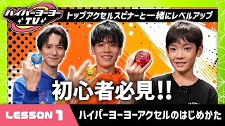 [Hyper Yo-Yo TV] LESSON 1: A must-see for Hyper Yo-Yo Accel beginners! Start with this! Let's try...