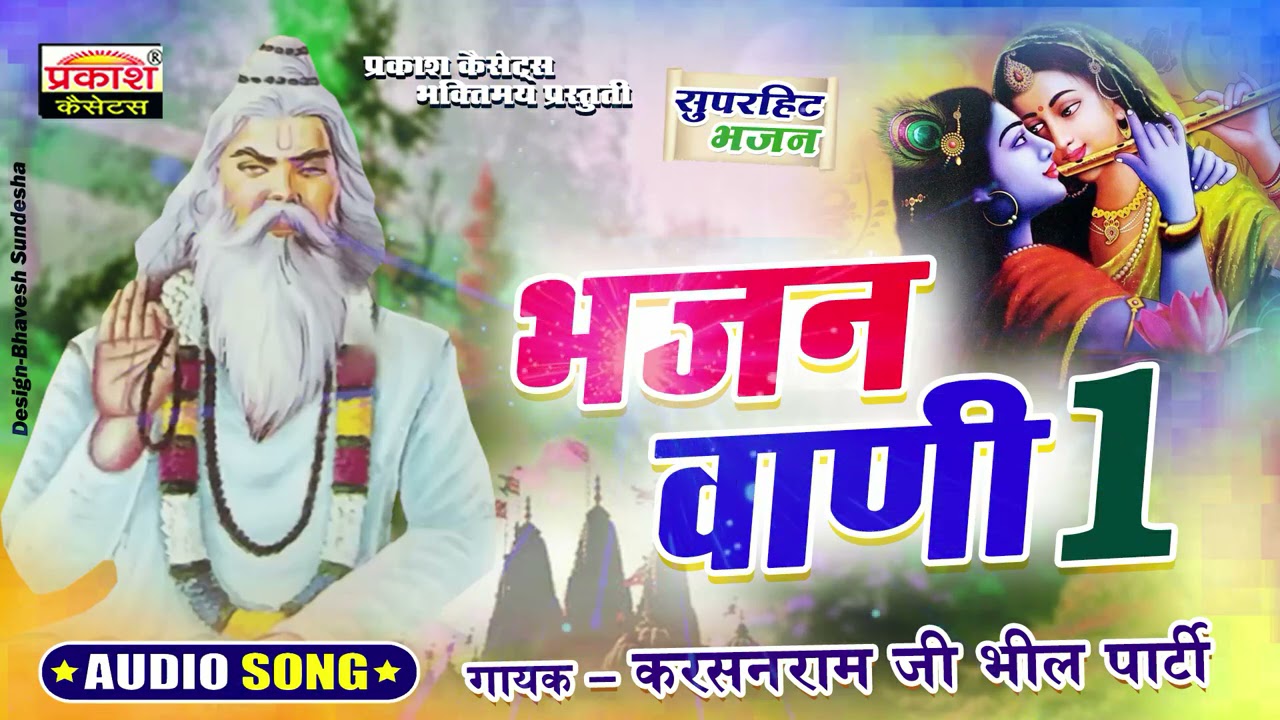 भजन वाणी | 1 | करशनराम भील पार्टी | Bhajan Vani |1| Super Veena Bhajan | Karshanram Bhil Party