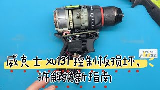 威克士xu131手电钻维修记：更换控制板和按钮，让它重焕新生