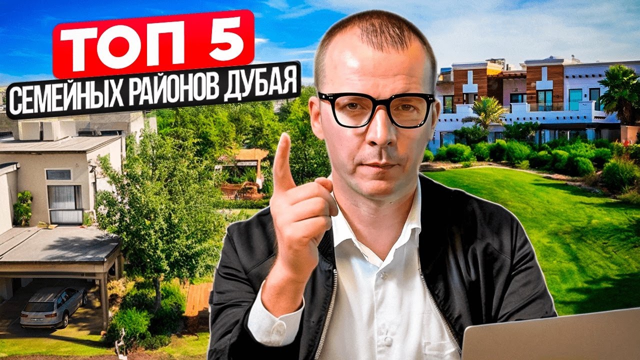 ТОП 5 САМЫХ СЕМЕЙНЫХ РАЙОНОВ ДУБАЯ. НЕДВИЖИМОСТЬ ДУБАЯ #дубай2024 # ...