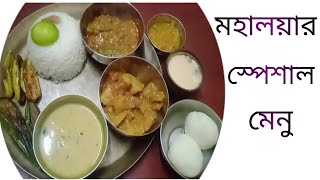 সম্পুর্ন নিরামিষ মহালয়ার স্পেশাল মেনু?। Mahaliya special menu in bengali.