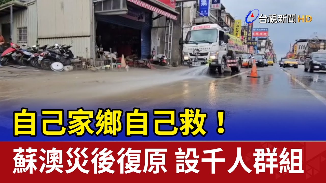 自己家鄉自己救！蘇澳災後復原 設千人群組