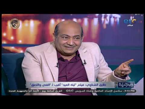 فيلم ليلة العيد اتكتب من تحت لفوق الناقد الفني طارق الشناوي ينتقد الفيلم لهذا السبب