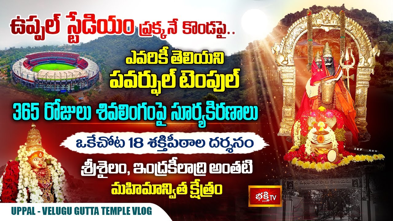 200 Yrs Uppal VeluguGutta Temple: 365 రోజులు శివుడుపై సూర్య కిరణాలు పడే మహిమాన్విత స్వయంభు క్షేత్రం