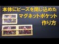 NO.32 【作り方】本体にビーズを閉じ込めたマグネットポケットの作り方