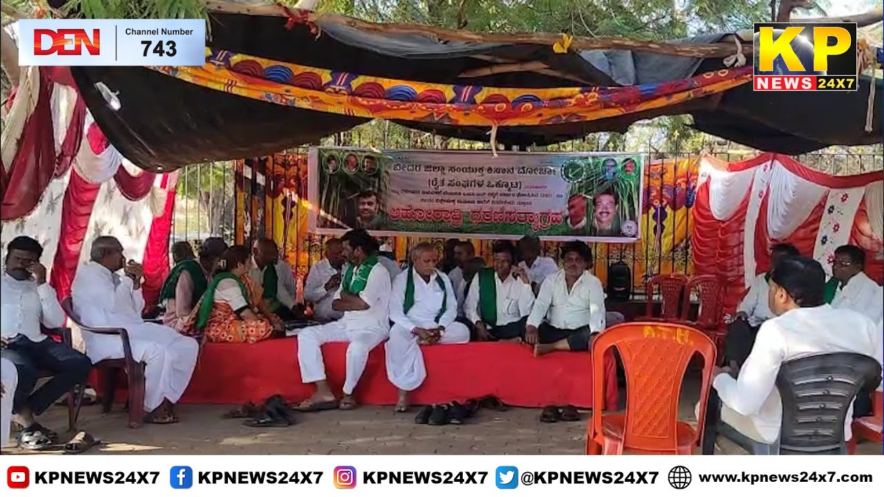 Bidar News l Protest by sugarcane farmers in Bidar Dist continued for second day.