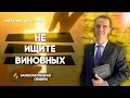 НЕ ищите ВИНОВНЫХ // Максим Веренчук || Христианские проповеди АСД | Do not look for the guilty