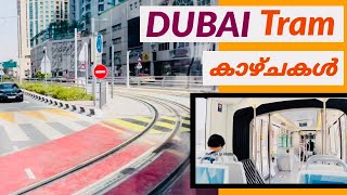 DUBAI tram ride & the outside visuals | ദുബായ് ട്രാമിൽ കൂടി ഒരു ഉഗ്രൻ യാത്ര |  دبي ترام
