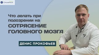 Что делать при подозрении на сотрясение головного мозга?