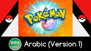 Pokémon Theme: Indigo League - 1st Season (Arabic - Version 1)