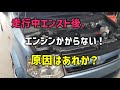 走行中エンスト後エンジンかからない 原因は?【EKワゴン H82W】