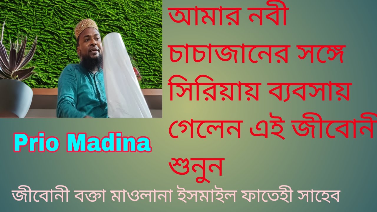 আমার নবী চাচাজানের সঙ্গে সিরিয়ায় ব্যবসায়  #গেলেন এই জীবোনী শুনুন জীবোনী বক্তা মাওলানা ইসমাইল 