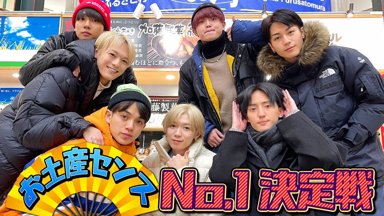 Travis Japan【お土産No.1決定戦】誰が一番良いセンス？