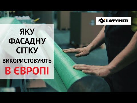 Яку фасадну сітку використовують в Європі? [Subs Eng, Rus, Ukr]