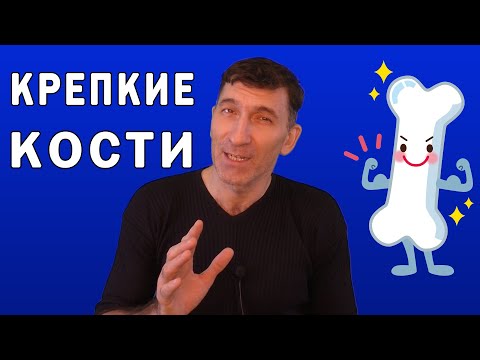 Чтобы кости были крепкими