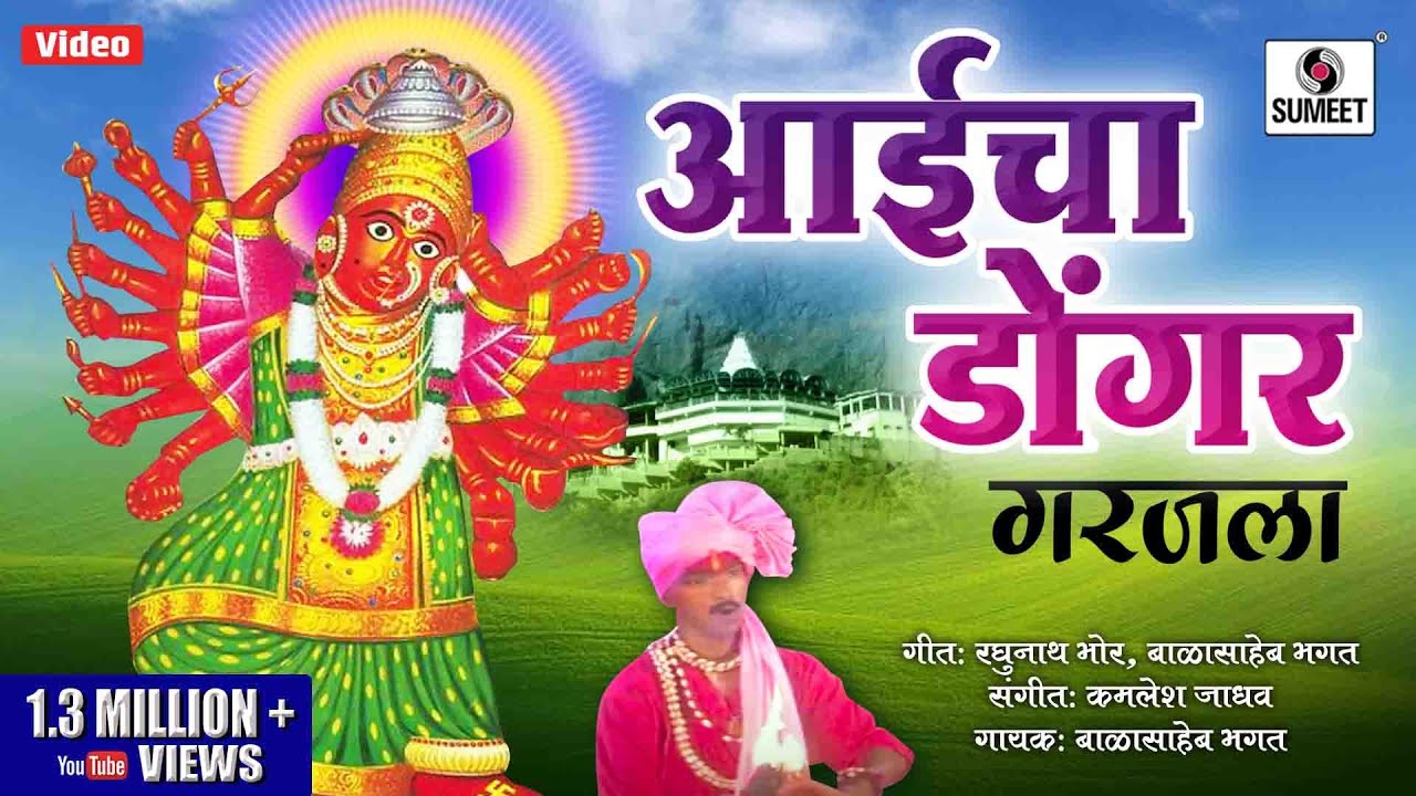 Aaicha Dongar Garajla   Saptashrungi Devi Bhaktigeet   Sumeet Music