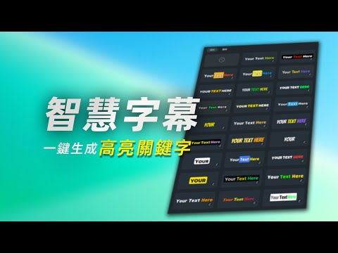 如何製作具有高亮效果的動態字幕？卡拉OK的字幕效果也可以輕鬆自製？Filmora14新功能教學