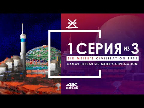 Видео: 🏹 Sid Meier’s Civilization 1991 | Серия 1 | Прохождение 4K