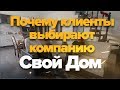 Свой Дом. Почему клиенты выбирают нашу компанию?!