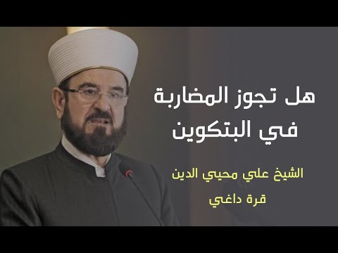 هل تجوز المضاربة في البتكوين الشيخ علي محيي الدين قرة داغي