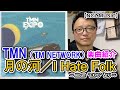 【TM楽曲紹介】「月の河/I Hate Folk」をご紹介(NCZ MUSIC#292)