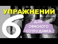 6 УПРАЖНЕНИЙ ПРИ СИДЯЧЕЙ РАБОТЕ | УПРАЖНЕНИЯ ДЛЯ СПИНЫ НА РАБОТЕ ✅