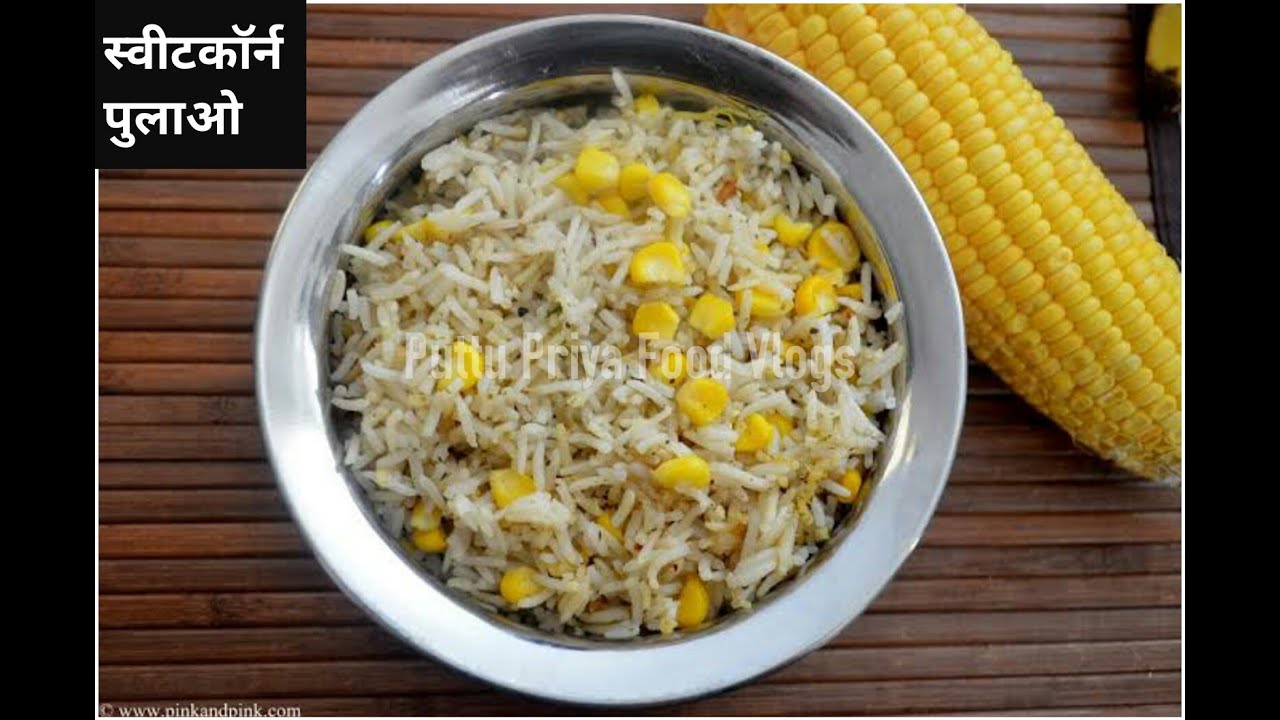 स्वीट कार्न पुलाव लंच बॉक्स रेसीपी । Corn PulaoSweet Corn Pulao