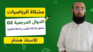 الدوال المرجعية 02 متعلق بالدالة مقلوب و التٱلفية