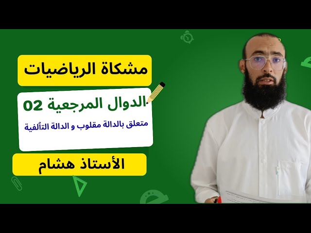 الدوال المرجعية 02 متعلق بالدالة مقلوب و التٱلفية 
