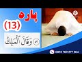 جزء 13 قرانکریم توسط قاری افغان تقوا Taqwa