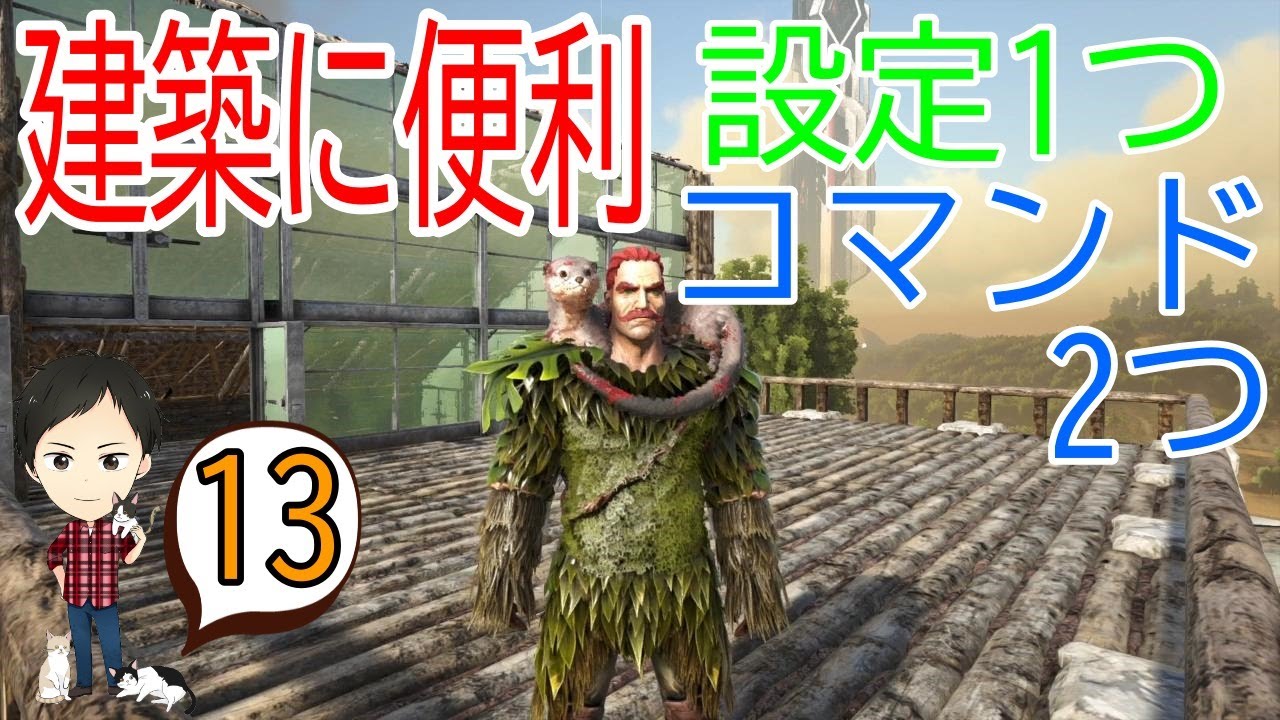 Ark建築 初心者向けテクニック 13 建築に必須の設定 コマンド Ark情報局