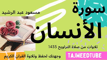 سورة الإنسان  -   مسعود عبدالرشيد الحلفاوي  - تلاوات من صلاة التراويح 1435 هـ