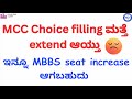 Neet 2025-MCC round 3 again extended|seat increase in Karnataka? #neet2025 #kea #mcc