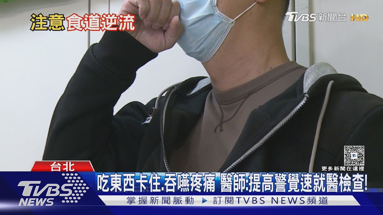 吞嚥卡卡勿輕忽! 食道癌早期不明顯 醫示警:這5大高風險族群 提高警覺！｜十點不一樣20260310 @TVBSNEWS01